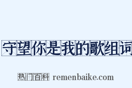 守望你是我的歌组词是什么意思的图片
